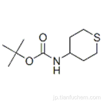 カルバミン酸、（５７１９０５４４、テトラヒドロ−２Ｈ−チオピラン−４−イル） - 、１，１−ジメチルエチルエステル（９Ｃｌ）ＣＡＳ ５９５５９７−００−５